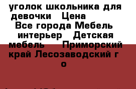  уголок школьника для девочки › Цена ­ 9 000 - Все города Мебель, интерьер » Детская мебель   . Приморский край,Лесозаводский г. о. 